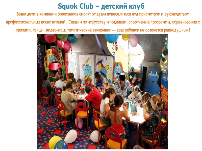 Squok Club – детский клуб Ваши дети в компании ровесников смогут от души повеселиться